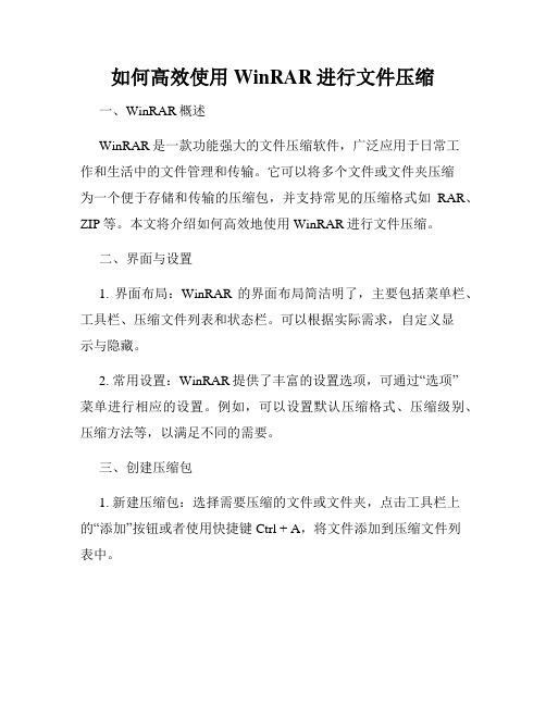 如何高效使用WinRAR进行文件压缩