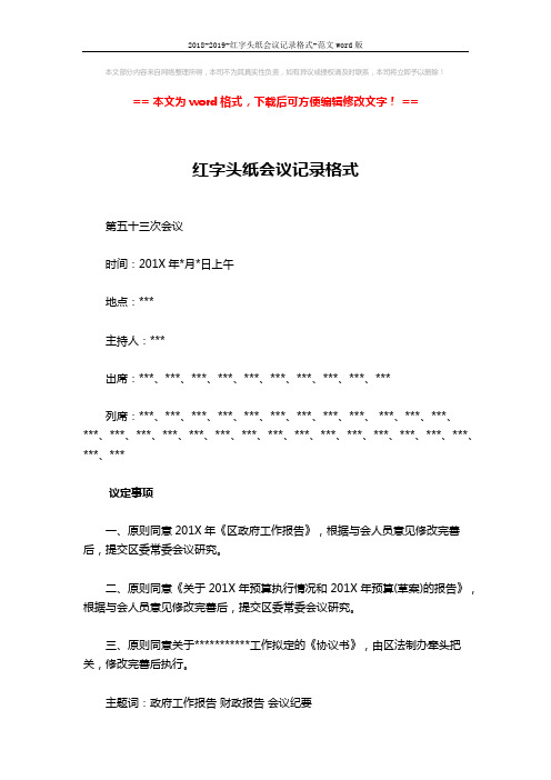 2018-2019-红字头纸会议记录格式-范文word版 (2页)