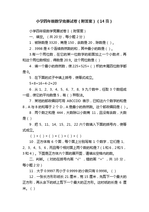 小学四年级数学竞赛试卷（附答案）（14页）