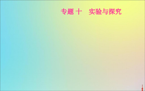 2020届高考生物二轮复习专题十考点一教材基础实验课件