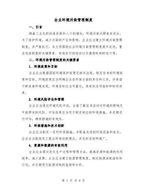 企业环境污染管理制度(3篇)