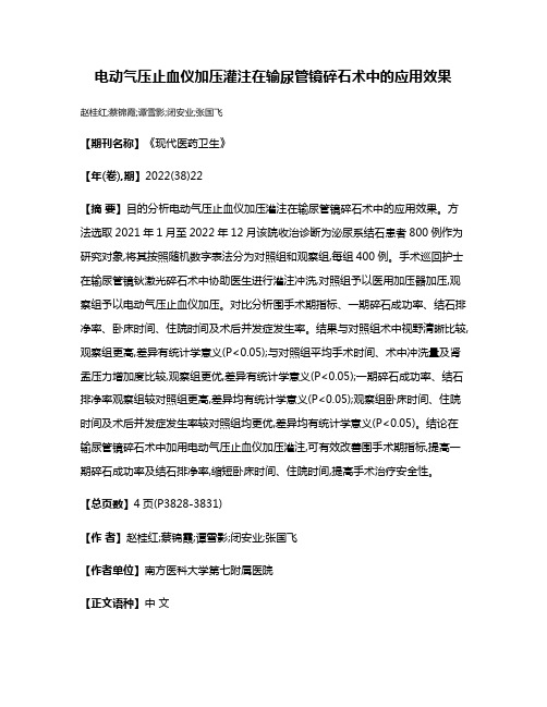 电动气压止血仪加压灌注在输尿管镜碎石术中的应用效果