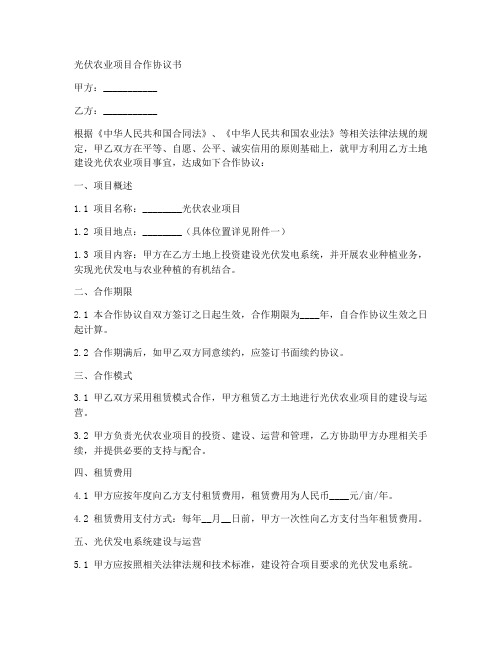 光伏农业项目合作协议书范本