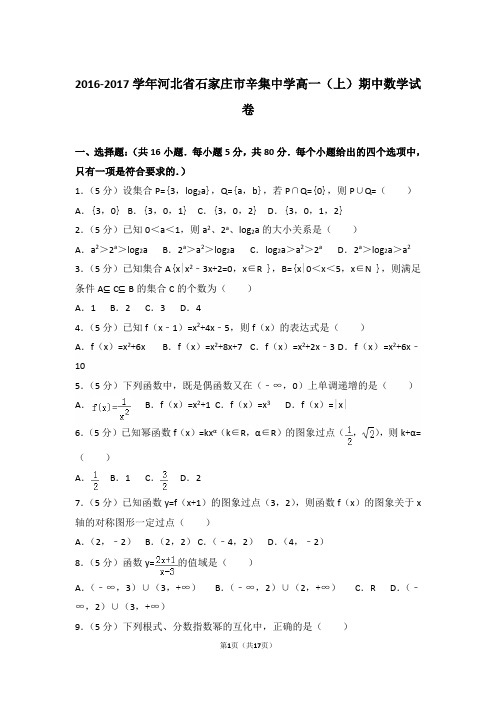 【精编】2016-2017年河北省石家庄市辛集中学高一(上)数学期中试卷带解析答案