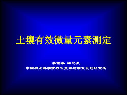 7土壤微量元素测定