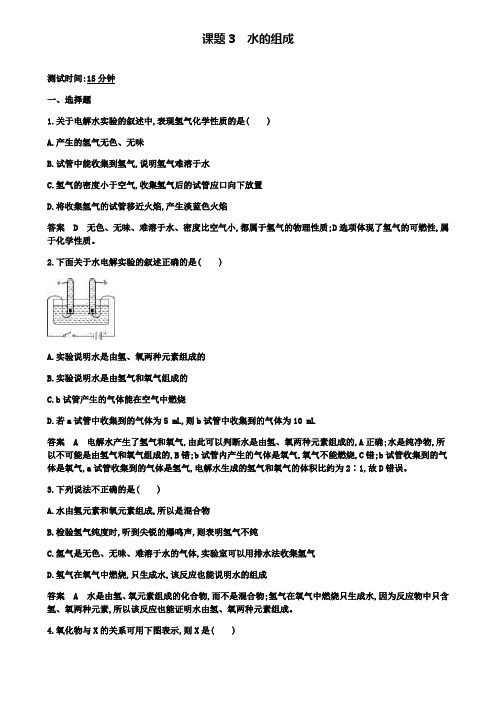 九年级化学上册 第四单元课题3 水的组成课时检测