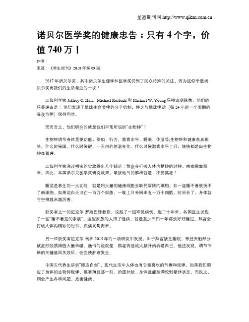 诺贝尔医学奖的健康忠告：只有4个字,价值740万!