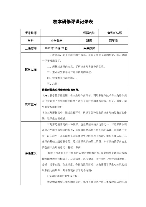 听课、评课记录表 小学数学三角形的认识