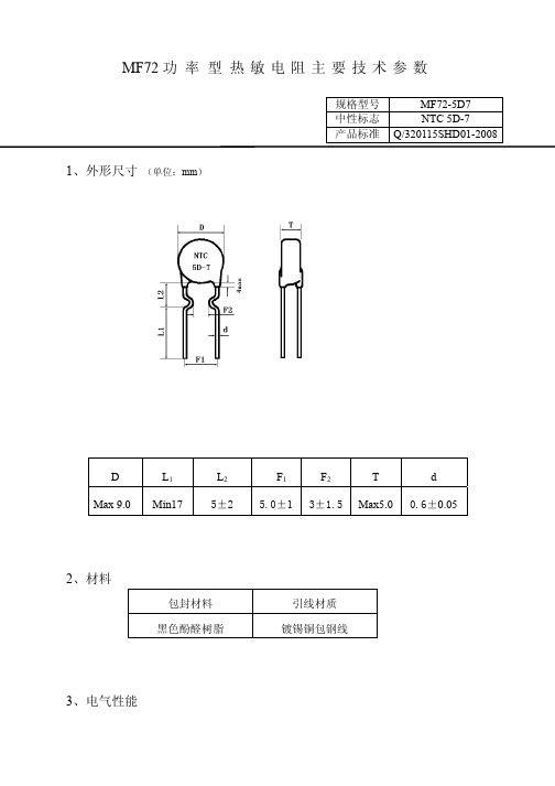 5D-7热敏电阻