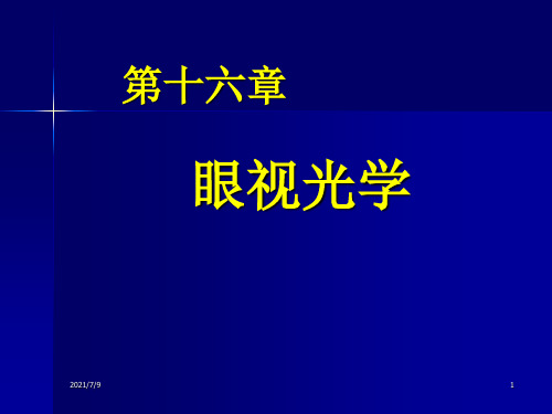 【PPT课件】眼视光学