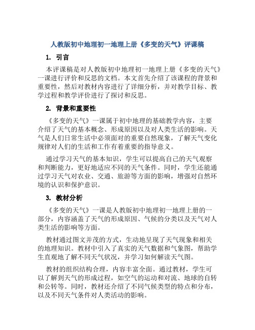 人教版初中地理初一地理上册《多变的天气》评课稿