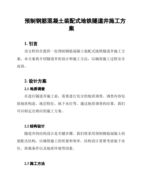 预制钢筋混凝土装配式地铁隧道井施工方案