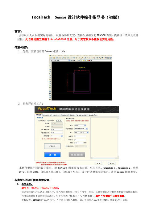 Sensor图案自动生成软件指导书