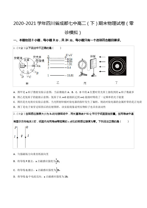 2020-2021学年四川省成都七中高二(下)期末物理试卷(零诊模拟)