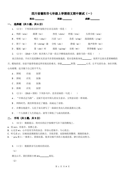 四川省德阳市七年级上学期语文期中测试(一)