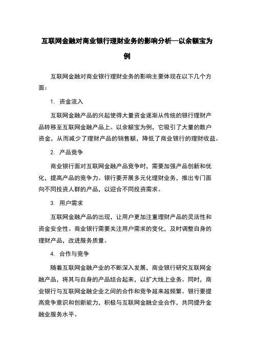 互联网金融对商业银行理财业务的影响分析—以余额宝为例