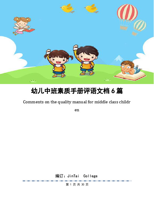 幼儿中班素质手册评语文档6篇