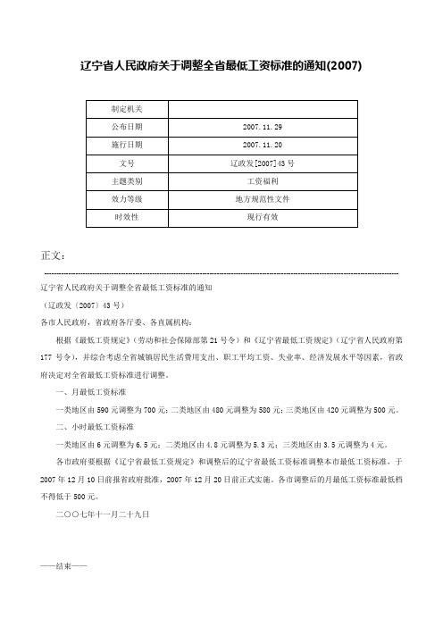 辽宁省人民政府关于调整全省最低工资标准的通知(2007)-辽政发[2007]43号