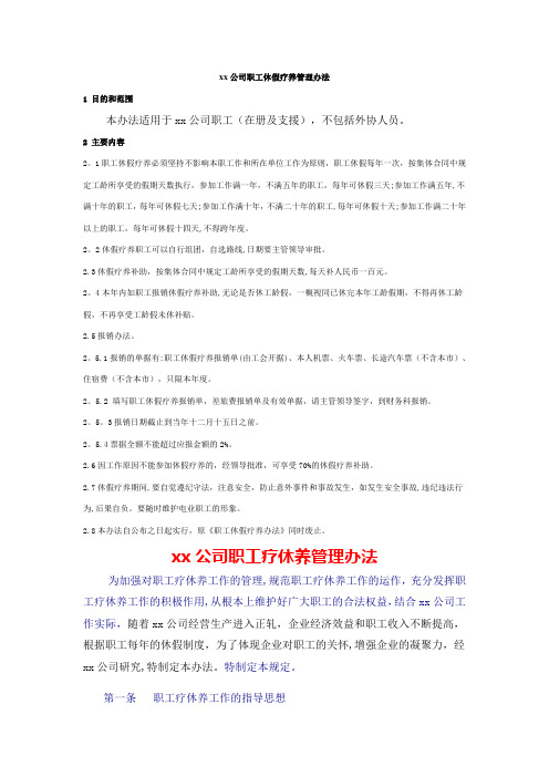 xx公司职工休假疗养管理办法