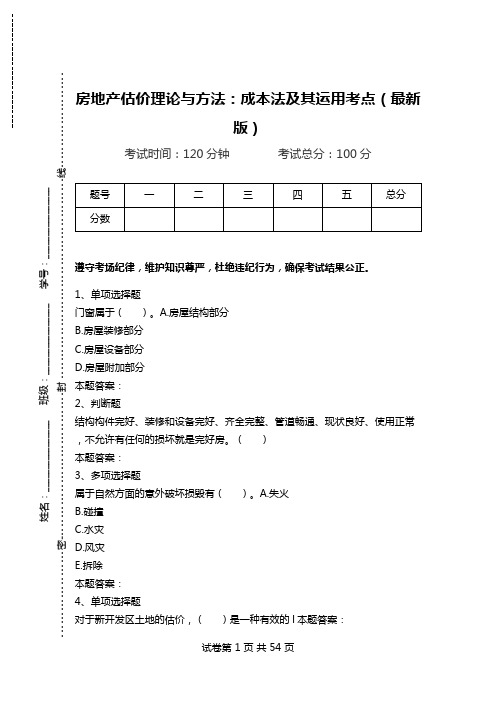 房地产估价理论与方法：成本法及其运用考点(最新版).doc