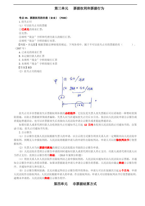 第63讲_票据权利的补救、汇兑、托收承付、委托收款、国内信用证(1)