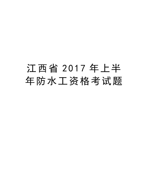 江西省年上半年防水工资格考试题教案资料