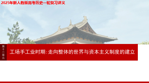 2025年新人教版高考历史一轮复习讲义  第十二单元 第32讲 走向整体的世界