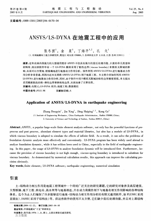 ANSYS LSDYNA在地震工程中的应用