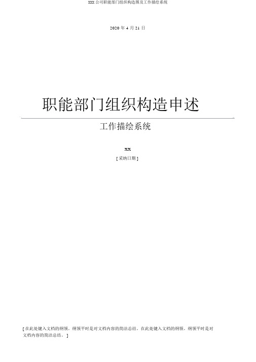 XXX公司职能部门组织结构图及工作描述体系