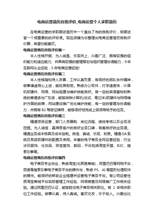 电商运营简历自我评价_电商运营个人求职简历