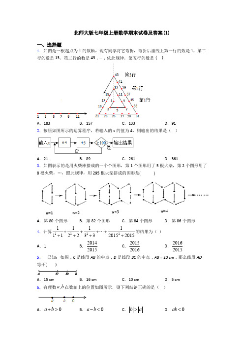 北师大版七年级上册数学期末试卷及答案(1)