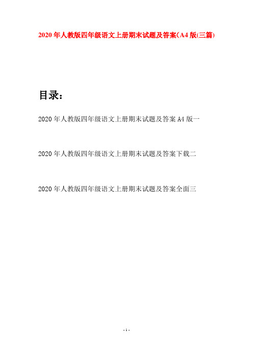 2020年人教版四年级语文上册期末试题及答案A4版(三套)