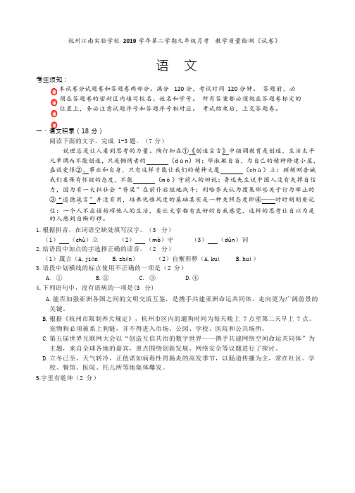 浙江省杭州江南实验学校2019-2020年第二学期九年级月考语文试卷(Word版、无答案)
