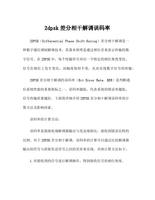 2dpsk差分相干解调误码率