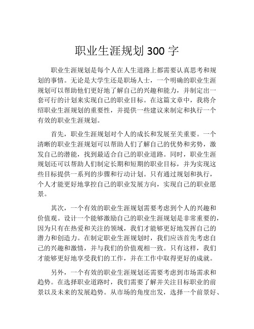 职业生涯规划300字(精选10篇)