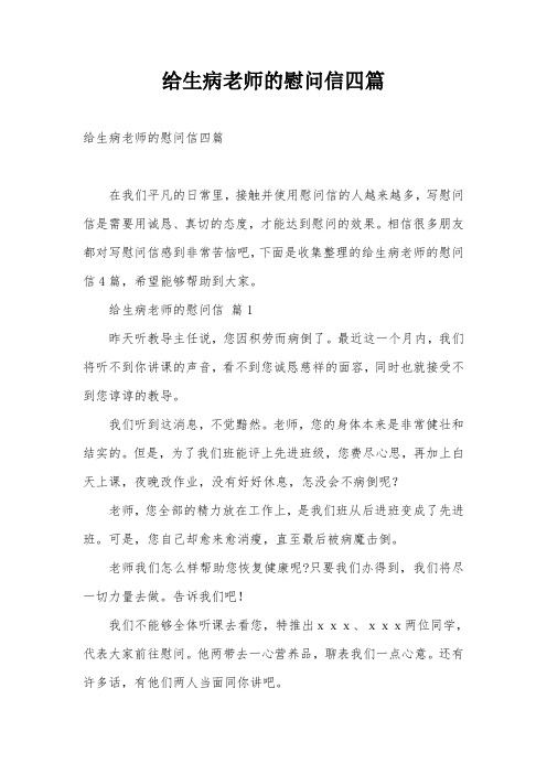 给生病老师的慰问信四篇