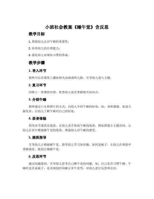 小班社会教案《睡午觉》含反思