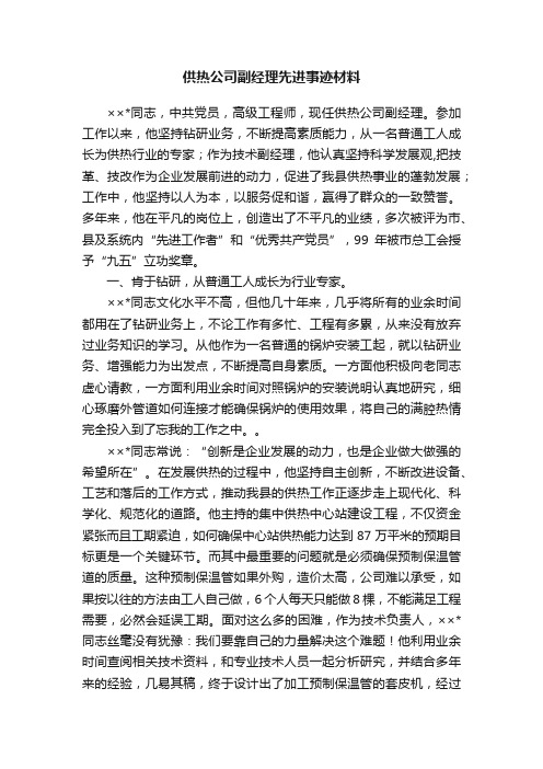 供热公司副经理先进事迹材料