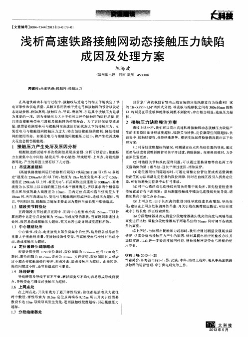 浅析高速铁路接触网动态接触压力缺陷成因及处理方案