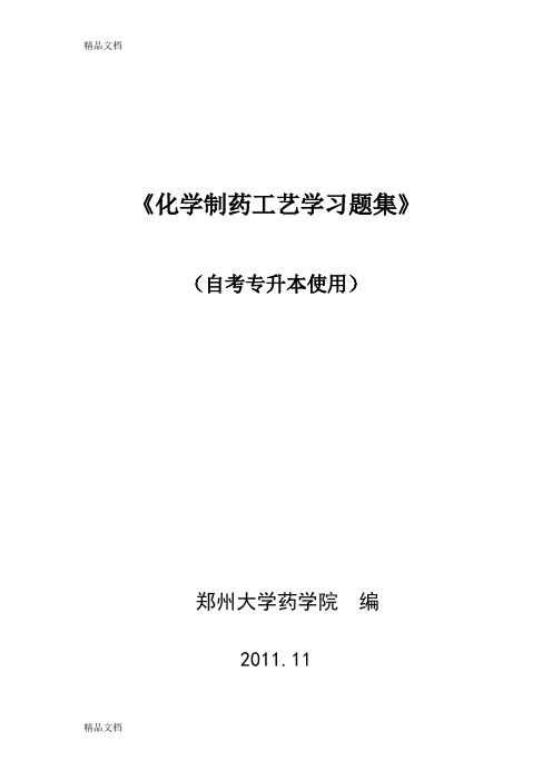 最新制药工艺学习题集及答案