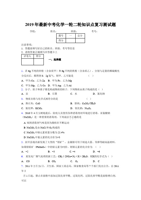 2019年最新中考化学一轮二轮知识点复习测试题156541