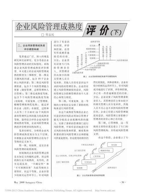 企业风险管理成熟度评价_下_符志民