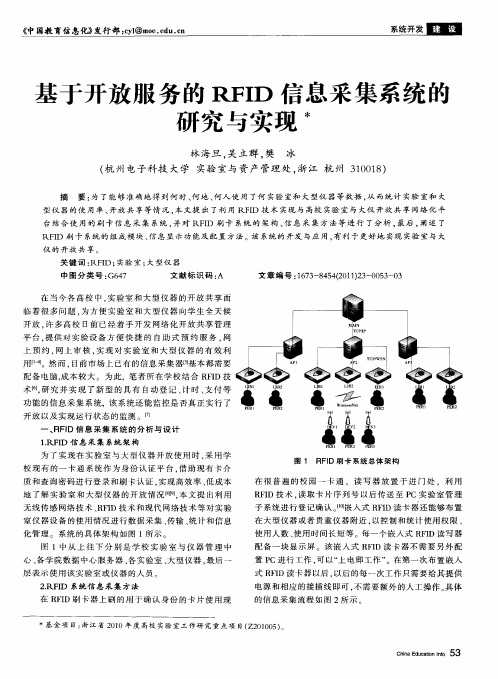 基于开放服务的RFID信息采集系统的研究与实现