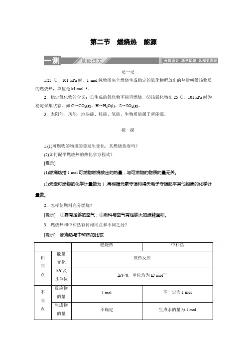 化学人教选修4同步检测：燃烧热 能源 含解析