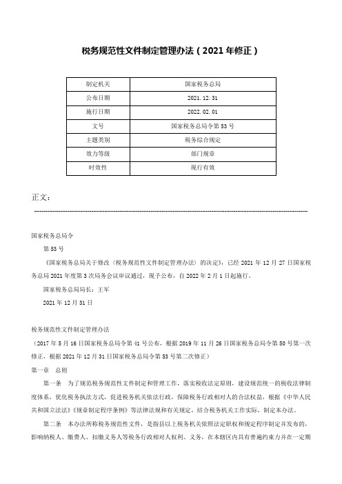 税务规范性文件制定管理办法（2021年修正）-国家税务总局令第53号