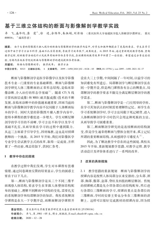 基于三维立体结构的断面与影像解剖学教学实践