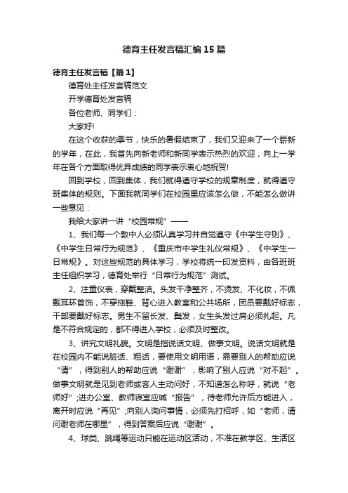 德育主任发言稿汇编15篇