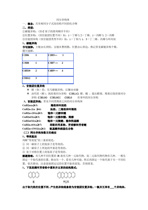 高中化学同分异构体