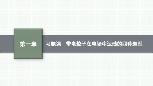 教科版高中物理必修第三册精品课件 第一章 静电场 习题课 带电粒子在电场中运动的四种题型