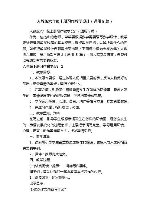 人教版六年级上册习作教学设计（通用5篇）